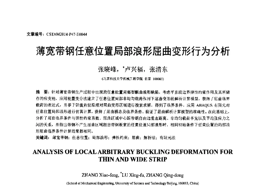 薄宽带钢任意位置局部浪形屈曲变形行为分析 - 第23届全国结构工程学术会议