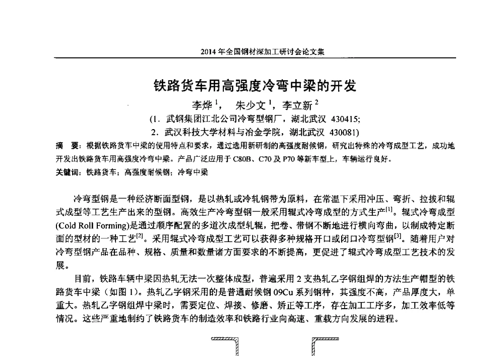 铁路货车用高强度冷弯中梁的开发 - 2014年全国钢材深加工研讨会