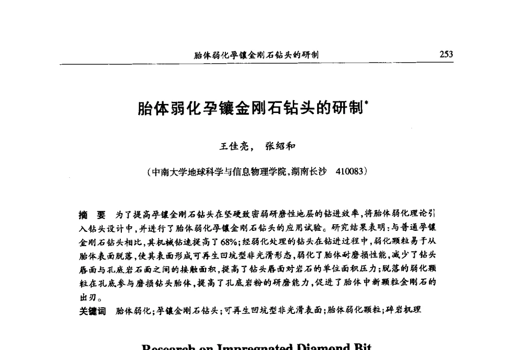 胎体弱化孕镶金刚石钻头的研制 - 第六届郑州国际超硬材料及制品研讨会暨庆祝中国人造金刚石诞生50周年大会