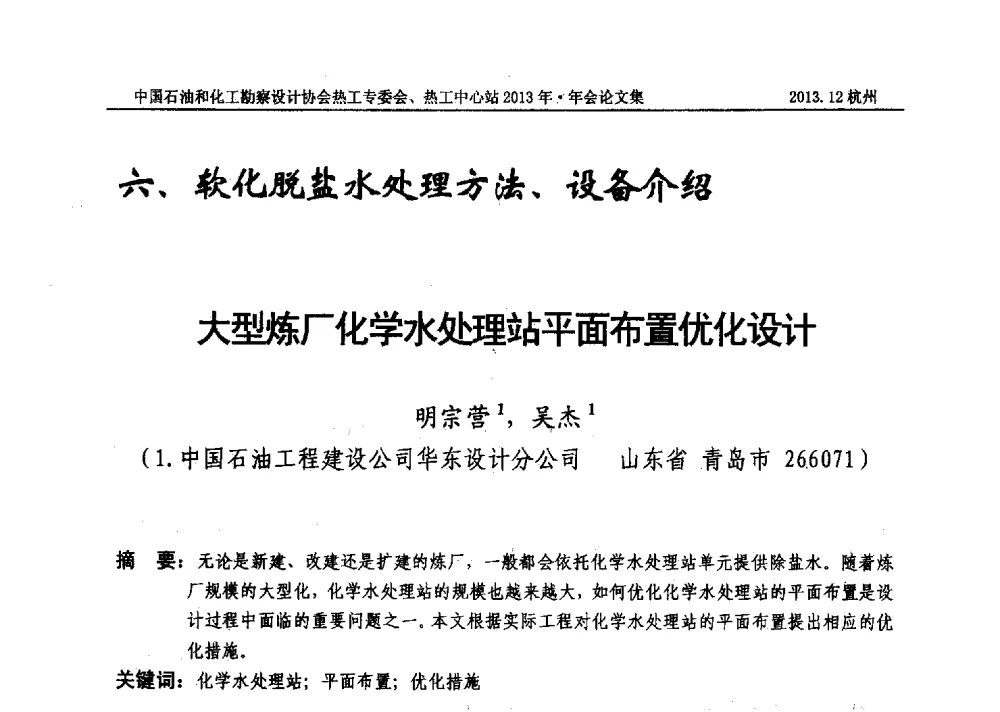 大型炼厂化学水处理站平面布置优化设计 - 中国石油和化工勘察设计协会热工设计专业委员会、全国化工热工设计技术中心站2013年年会