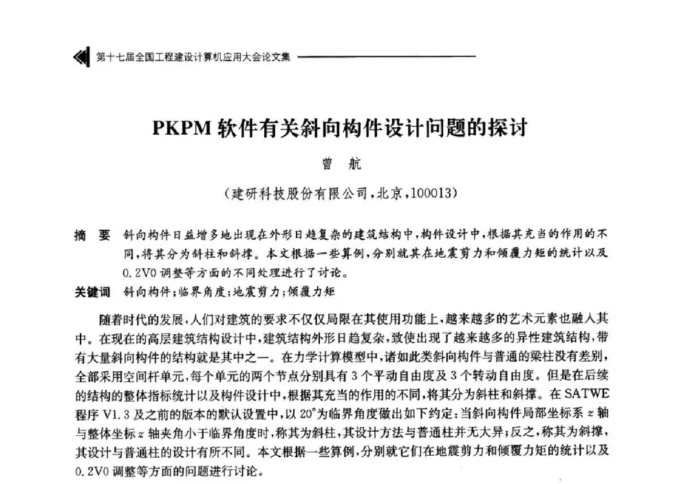 PKPM软件有关斜向构件设计问题的探讨 - 第十七届全国工程建设计算机应用大会