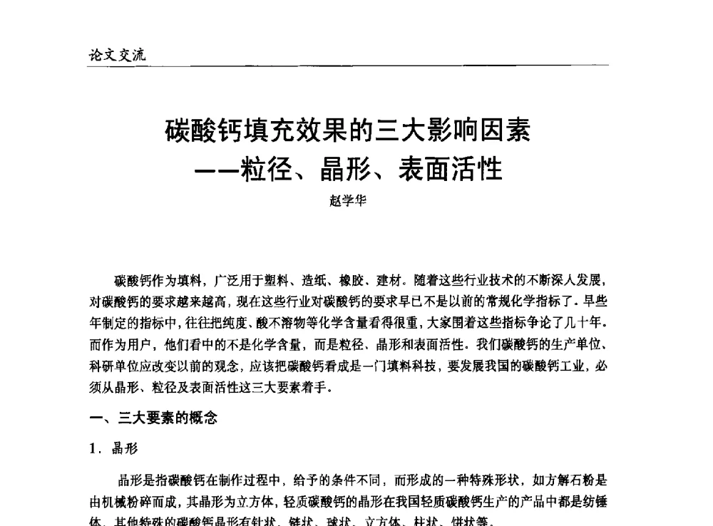 碳酸钙填充效果的三大影响因素--粒径、晶形、表面活性 - 改性塑料产业高端论坛暨余姚滨海新城涉塑产业招商对接会、中国塑协改性塑料专业委员会2013年年会