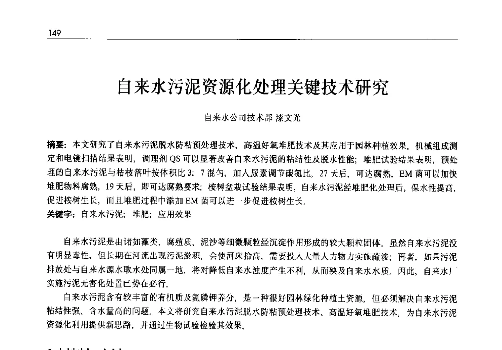 自来水污泥资源化处理关键技术研究 - 2013年水管理、水处理及再生水利用技术论坛暨第三届穂港澳水资源管理论坛