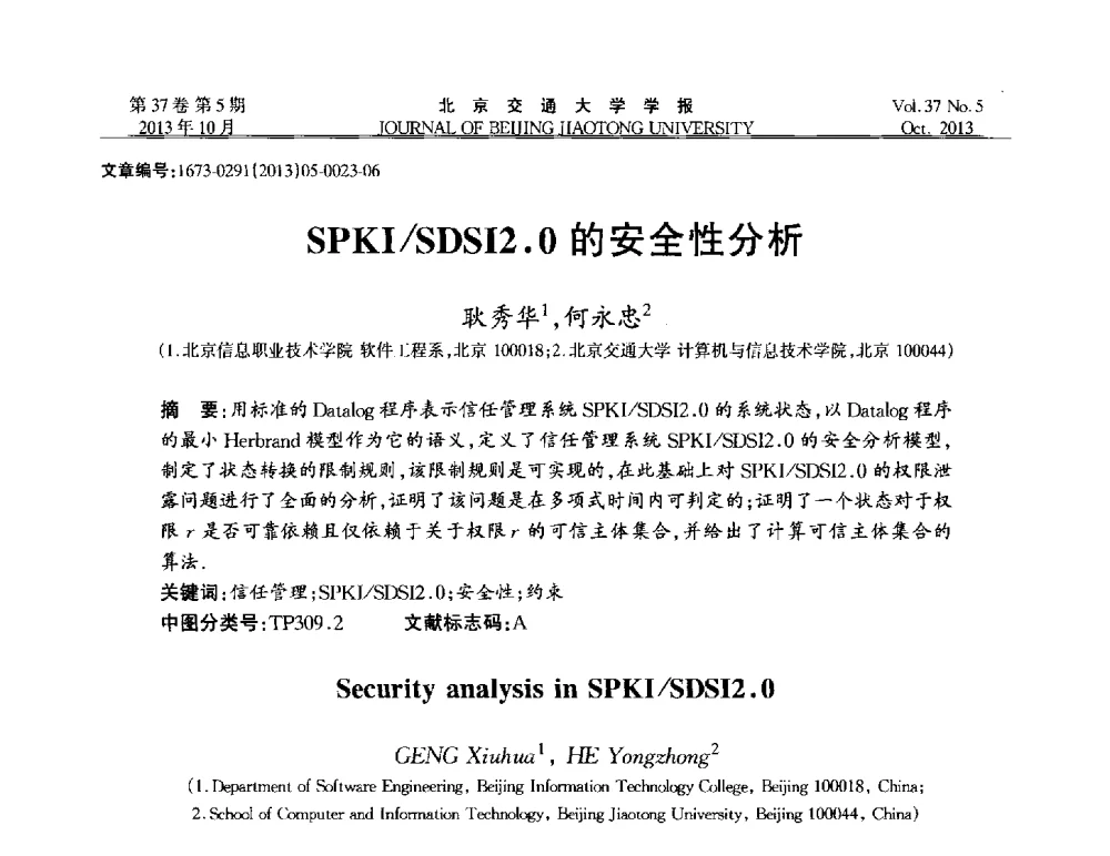 SPKI_SDSI2.0的安全性分析 - 第七届中国可信计算与信息安全学术会议
