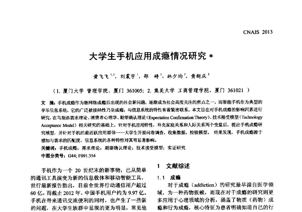 大学生手机应用成瘾情况研究 - 信息系统协会中国分会第五届学术年会