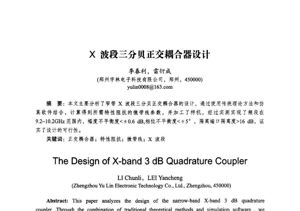 X波段三分贝正交耦合器设计 - 2014全国第十五届微波集成电路与移动通信学术年会