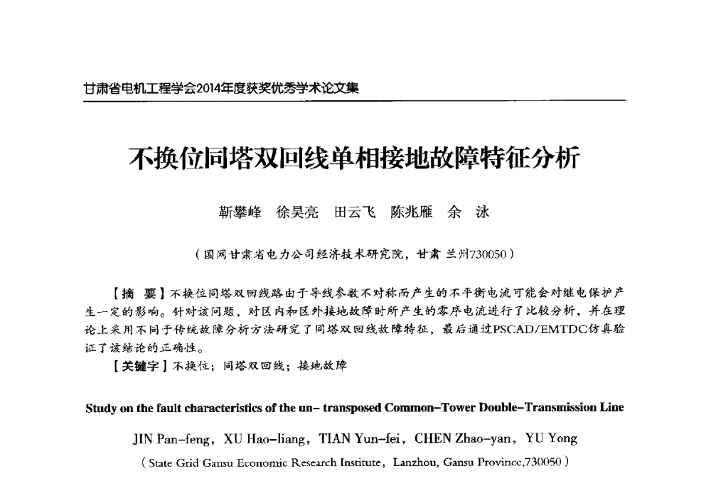 不换位同塔双回线单相接地故障特征分析 - 甘肃省电机工程学会2014年学术年会