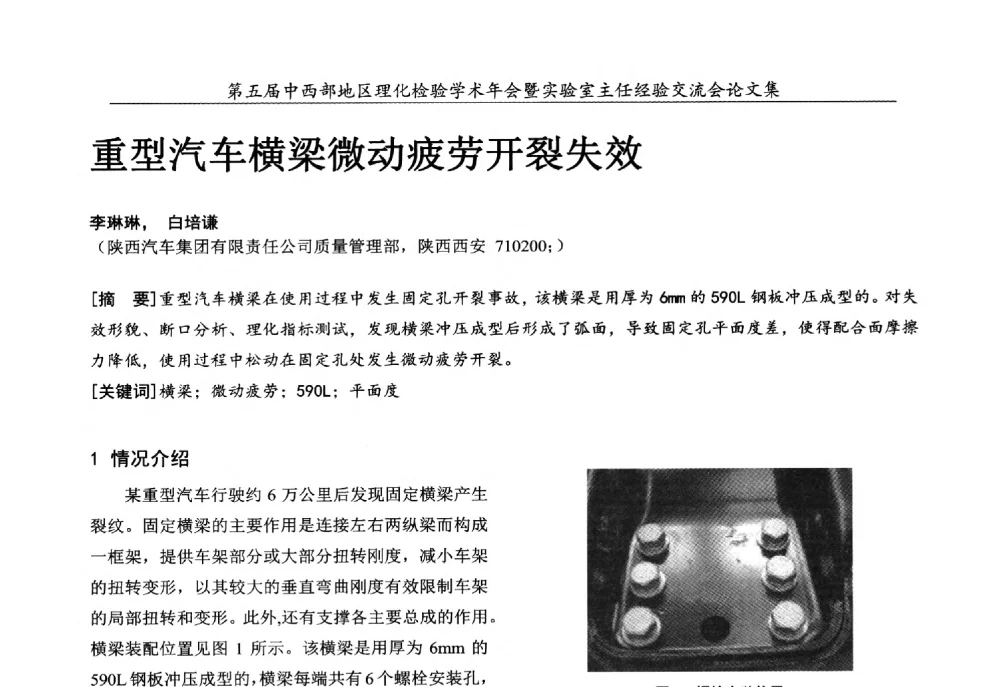 重型汽车横梁微动疲劳开裂失效 - 第五届中西部地区理化检验学术年会暨实验室主任经验交流会