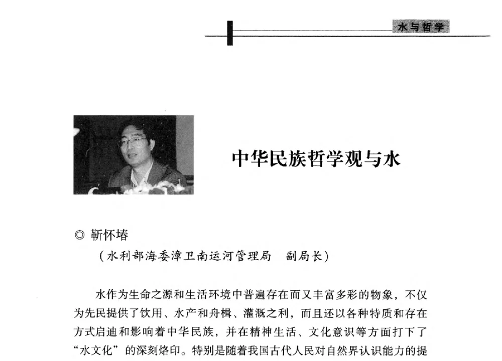 中华民族哲学观与水 - 全国“水之哲学”论坛