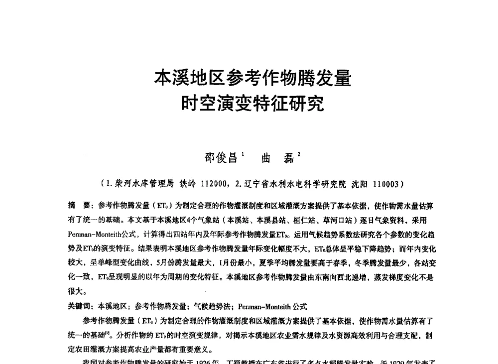 本溪地区参考作物腾发量时空演变特征研究 - 东北三省水利学会2013年学术年会
