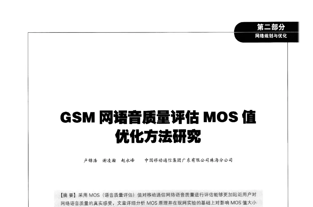 GSM网语音质量评估MOS值优化方法研究 - 2011广东通信青年论坛