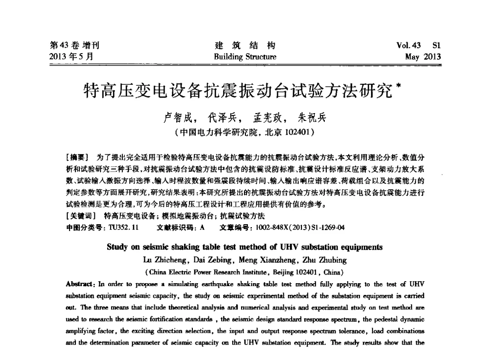 特高压变电设备抗震振动台试验方法研究 - 第四届全国建筑结构技术交流会暨汶川地震五周年工程抗震设计与新技术应用研讨会