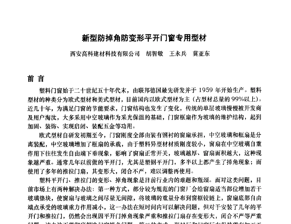 新型防掉角防变形平开门窗专用型材 - 2013年全国塑料门窗行业年会