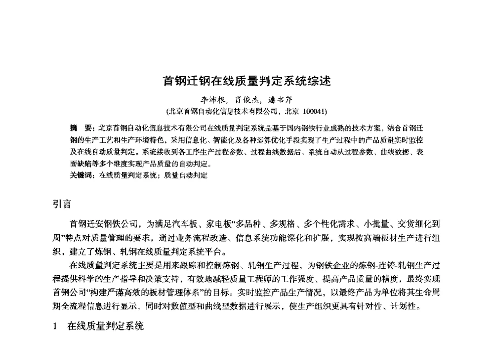 首钢迁钢在线质量判定系统综述 - 2014年全国轧钢生产技术会议