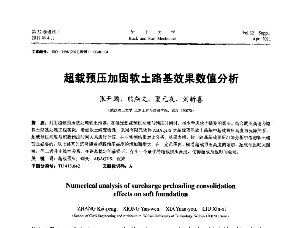 超载预压加固软土路基效果数值分析 - 第七届全国青年岩土力学与工程会议