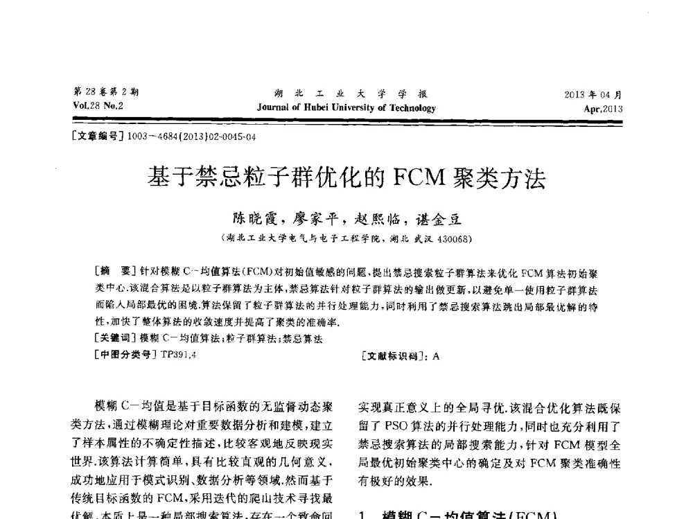基于禁忌粒子群优化的FCM聚类方法 - 湖北省机械工程学会机械设计与传动专委会暨武汉市机械设计与传动学会第21届学术年会