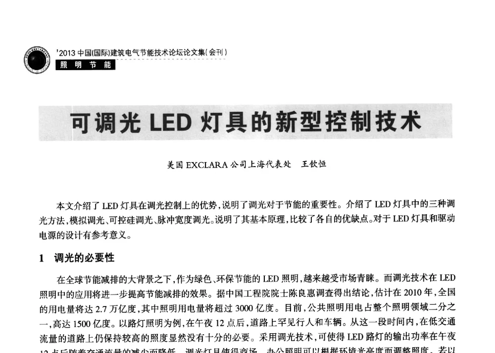 可调光LED灯具的新型控制技术 - 2013中国(国际)建筑电气节能技术论坛