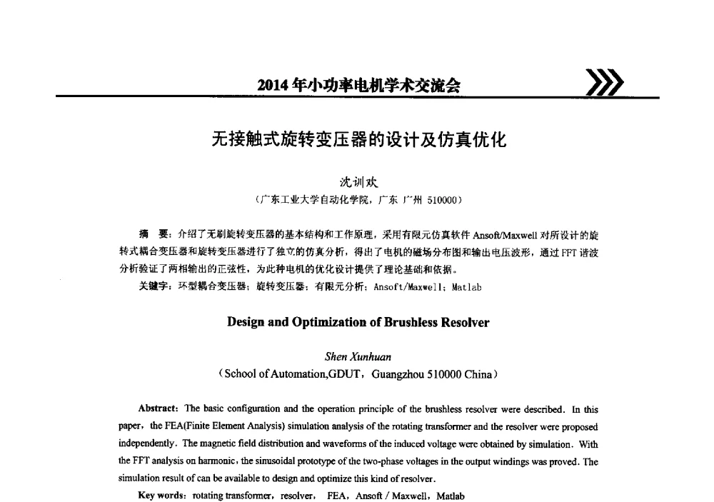 无接触式旋转变压器的设计及仿真优化 - 2014年小功率电机学术交流会