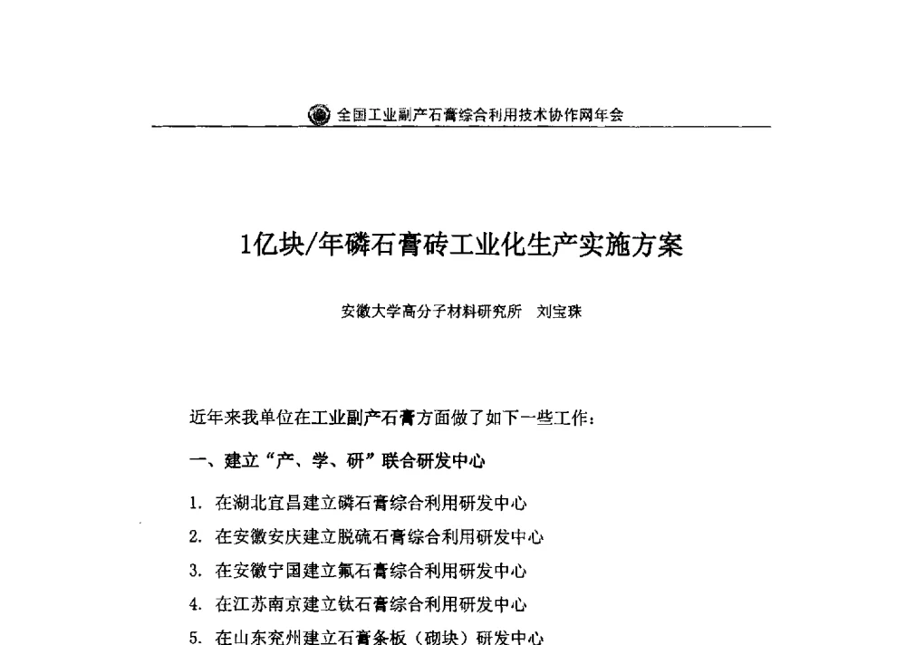 l亿块_年磷石膏砖工业化生产实施方案 - 全国工业副产石膏综合利用技术协作网2011年年会