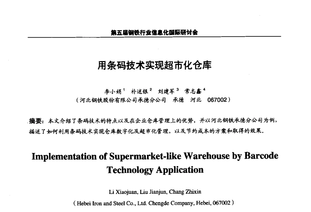 用条码技术实现超市化仓库 - 第五届钢铁行业信息化国际研讨会