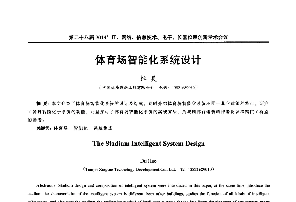 体育场智能化系统设计 - 第二十八届2014`IT、网络、信息技术、电子、仪器仪表创新学术会议