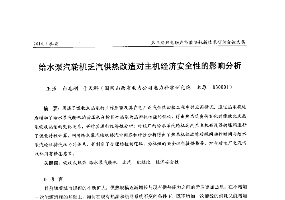 给水泵汽轮机乏汽供热改造对主机经济安全性的影响分析 - 第三届热电联产节能降耗新技术研讨会