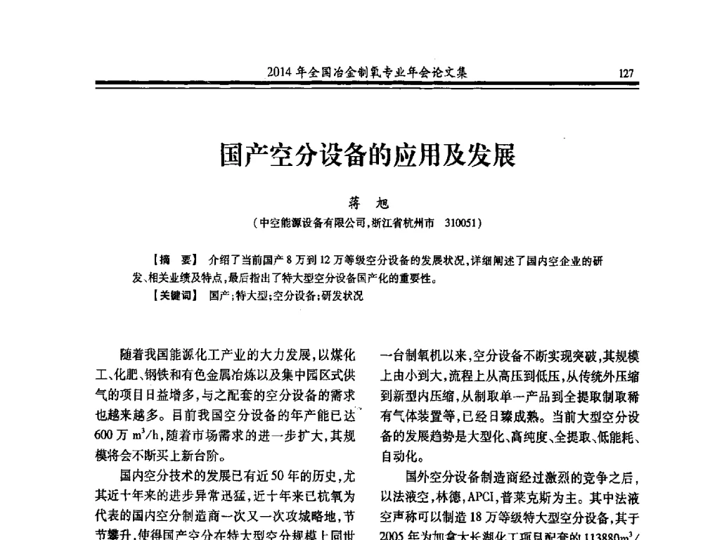 国产空分设备的应用及发展 - 2014年全国冶金企业制氧专业年会