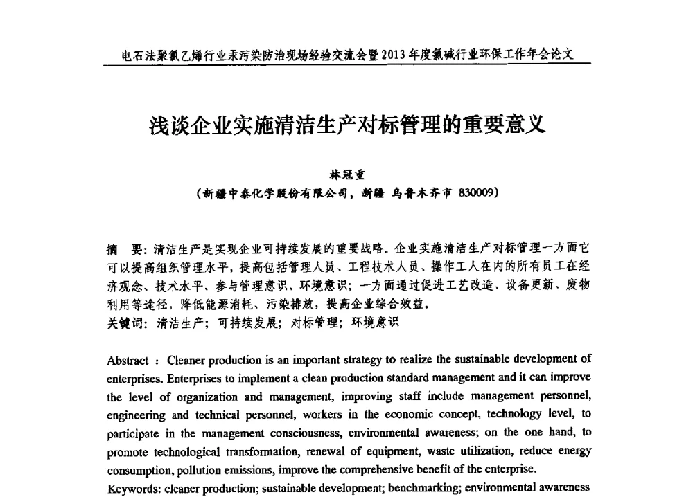 浅谈企业实施清洁生产对标管理的重要意义 - 电石法聚氯乙烯行业汞污染防治现场经验交流会暨2013年度氯碱行业环保工作年会