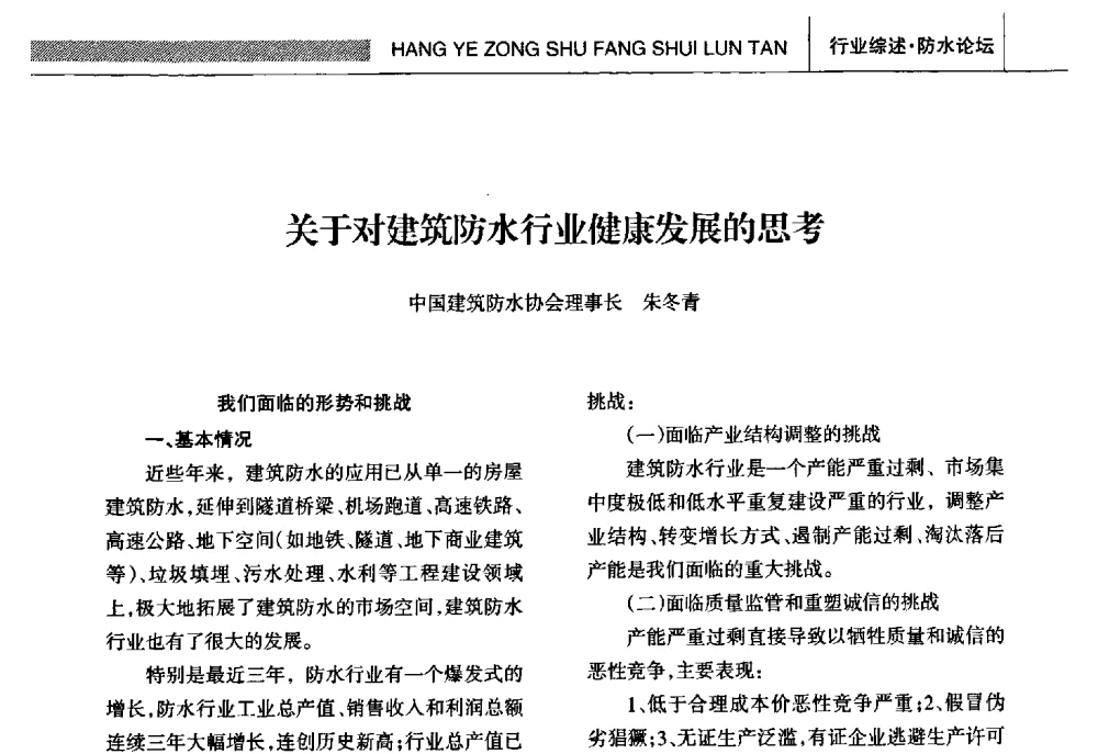 关于对建筑防水行业健康发展的思考 - 全国第十五届防水材料技术交流大会