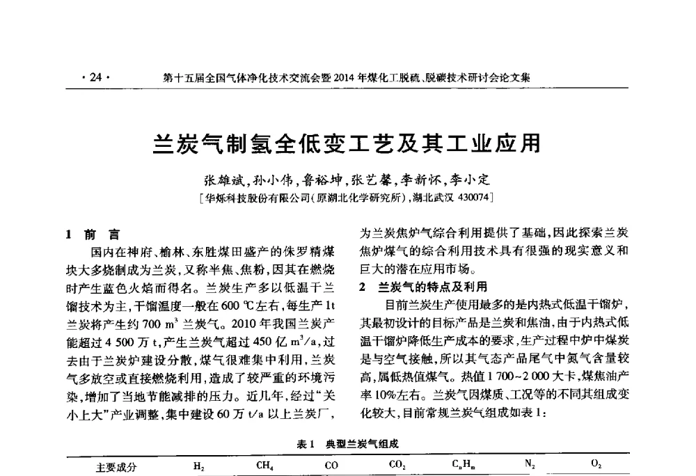 兰炭气制氢全低变工艺及其工业应用 - 第十五届全国气体净化技术交流会暨2014年煤化工脱硫、脱碳技术研讨会