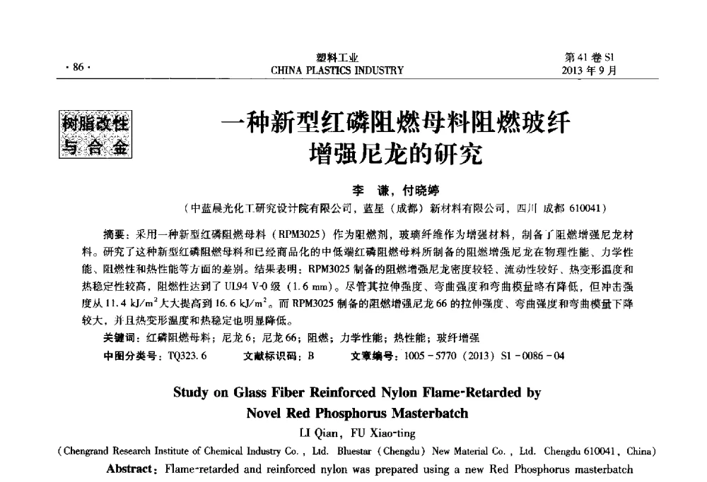 一种新型红磷阻燃母料阻燃玻纤增强尼龙的研究 - 2013年全国塑料改性及合金工业信息及技术交流年会