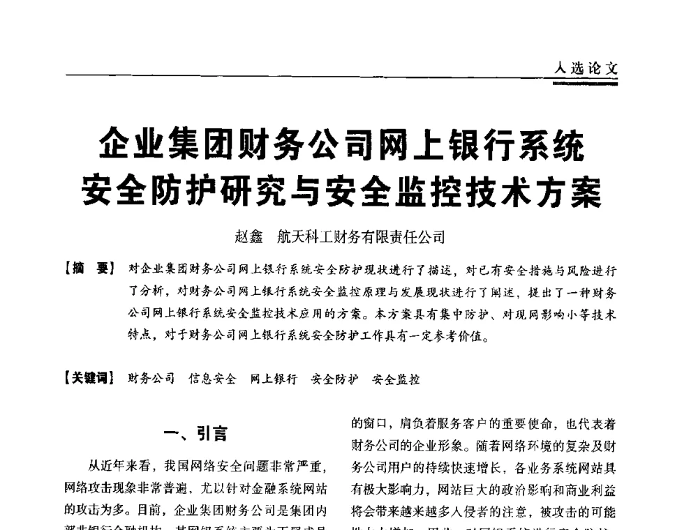 企业集团财务公司网上银行系统安全防护研究与安全监控技术方案 - 第三届全国信息安全等级保护技术大会