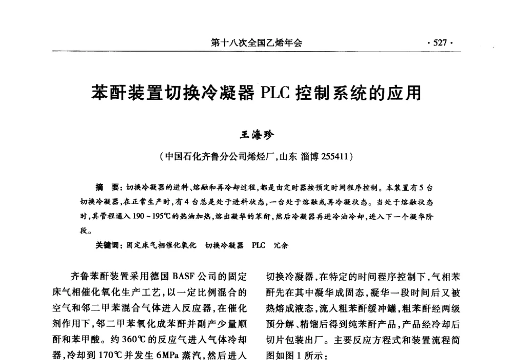 苯酐装置切换冷凝器PLC控制系统的应用 - 第十八次全国乙烯年会