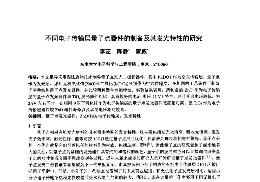 不同电子传输层量子点器件的制备及其发光特性的研究 - 中国电子学会真空电子学分会第十九届学术年会