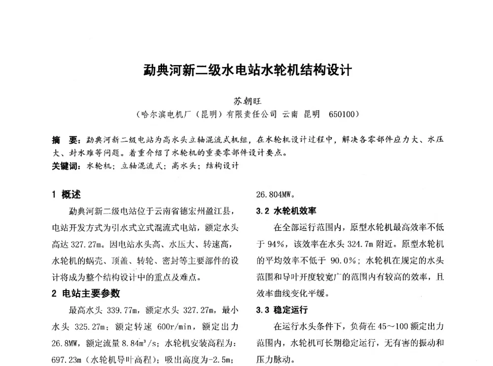 勐典河新二级水电站水轮机结构设计 - 第四届全国地方机械工程学会学术年会暨新能源装备制造发展论坛