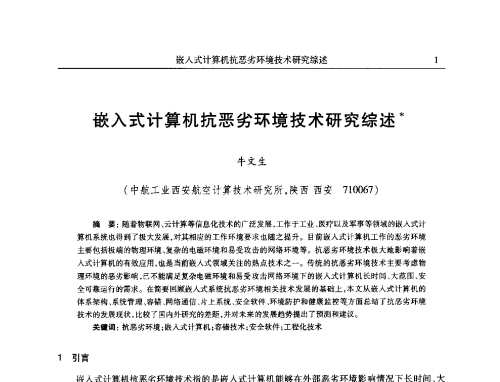 嵌入式计算机抗恶劣环境技术研究综述 - 全国抗恶劣环境计算机第二十三届学术年会