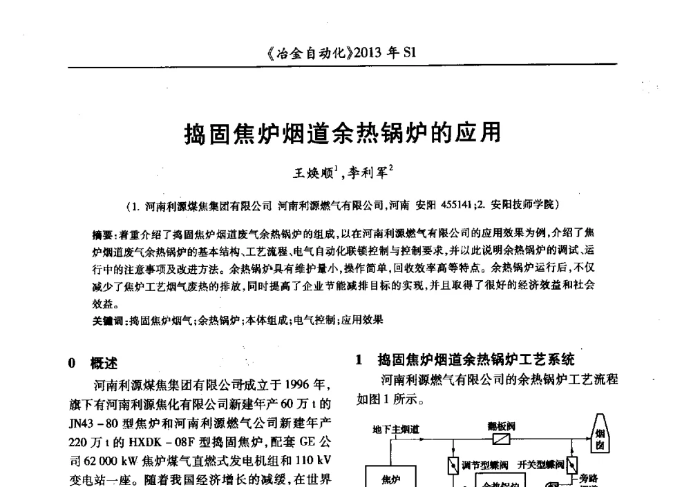 捣固焦炉烟道余热锅炉的应用 - 全国冶金自动化信息网2013年会