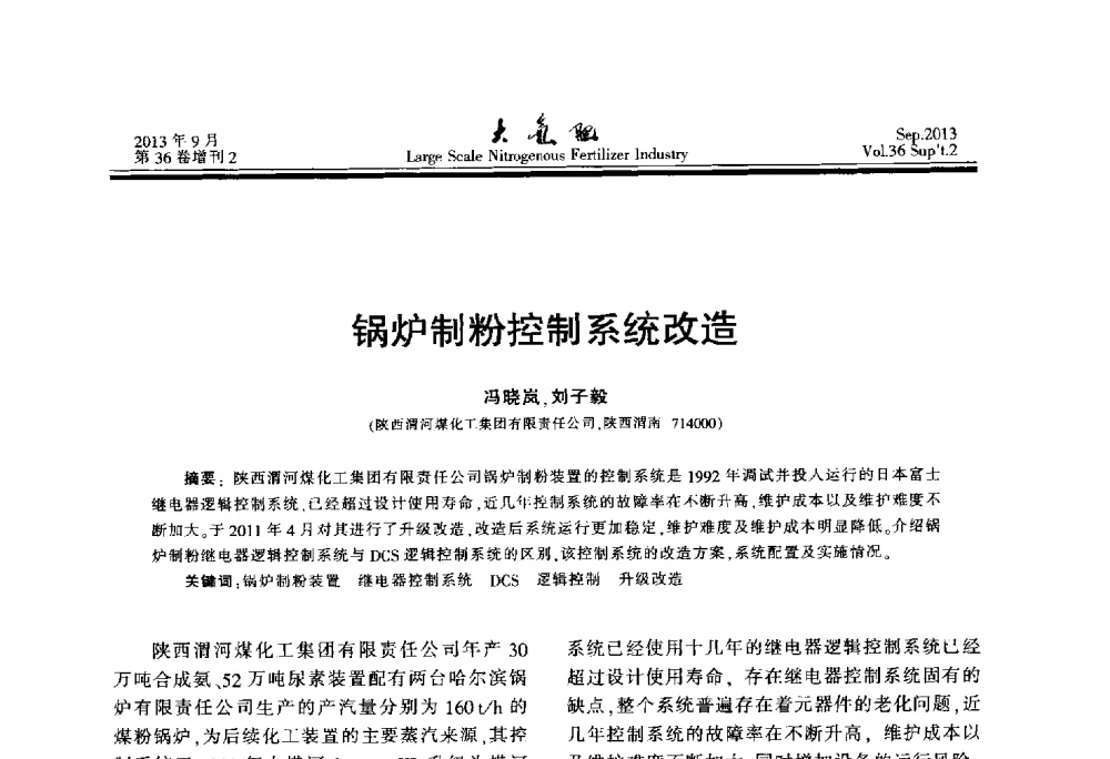 锅炉制粉控制系统改造 - 第二十一届全国大型合成氨装置技术年会