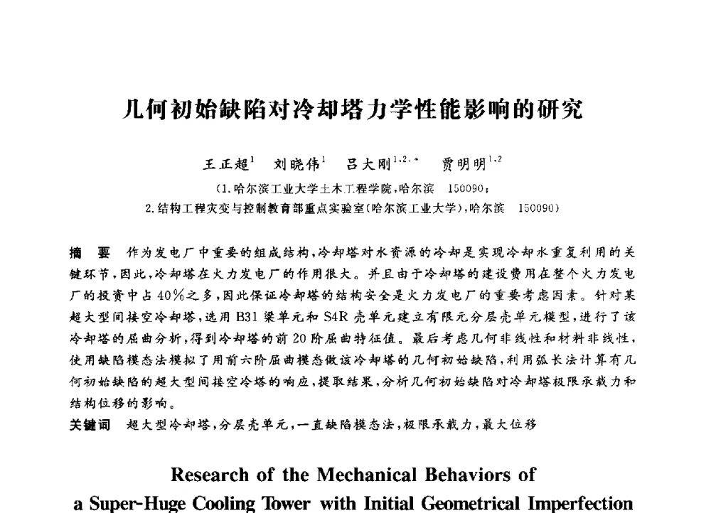 几何初始缺陷对冷却塔力学性能影响的研究 - 第三届全国高校土木工程专业大学生论坛