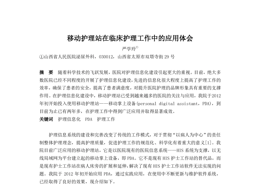 移动护理站在临床护理工作中的应用体会 - 2014中华医院信息网络大会