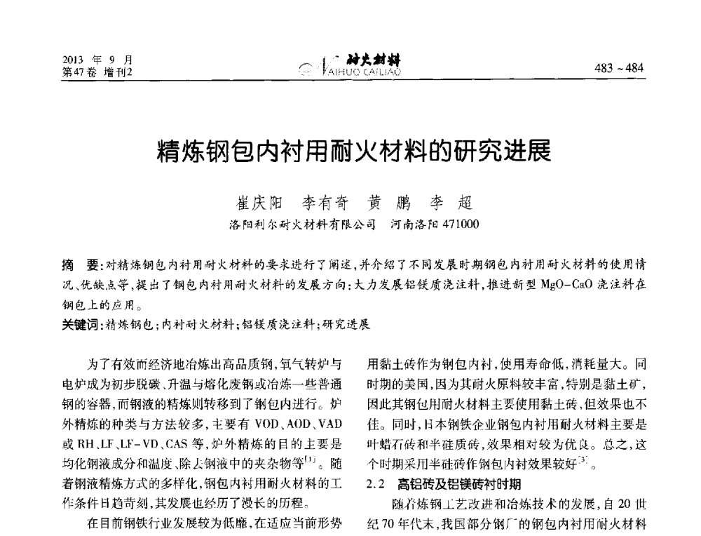 精炼钢包内衬用耐火材料的研究进展 - 2013耐火材料综合学术会议、第十二届全国不定形耐火材料学术会议、2013耐火原料学术交流会