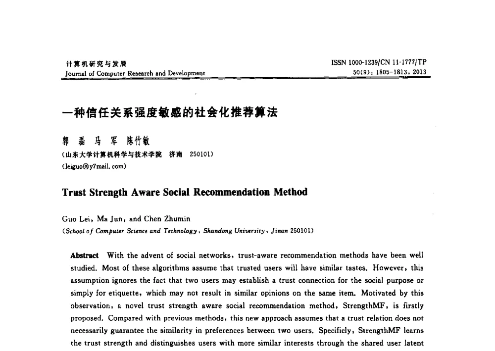 一种信任关系强度敏感的社会化推荐算法 - 2013年中国计算机学会人工智能会议