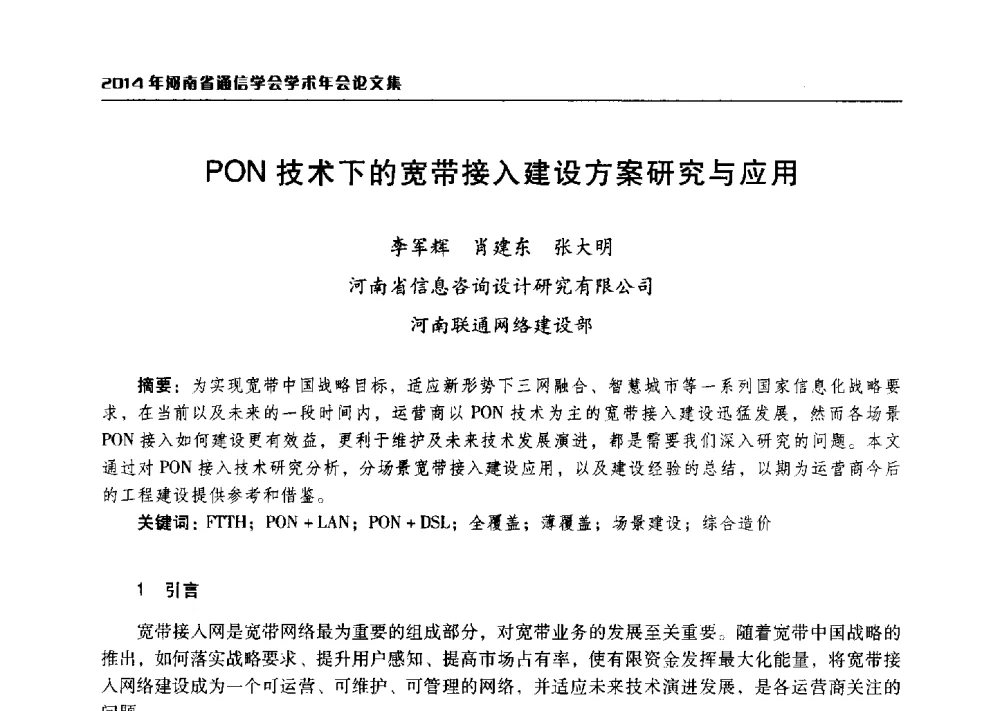 PON技术下的宽带接入建设方案研究与应用 - 2014年河南省通信学会学术年会