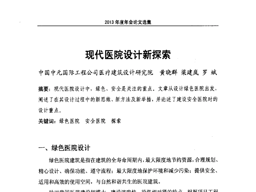 现代医院设计新探索 - 北京市医院建筑协会2013年度年会