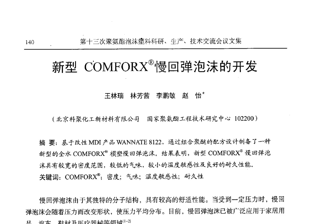 新型COMFORX(R)慢回弹泡沫的开发 - 第十三次聚氨酯泡沫塑料科研、生产、技术交流会