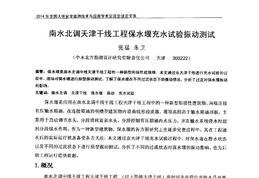 南水北调天津干线工程保水堰充水试验振动测试 - 全国大坝安全监测技术信息网2014年全国大坝安全监测技术与应用学术交流会