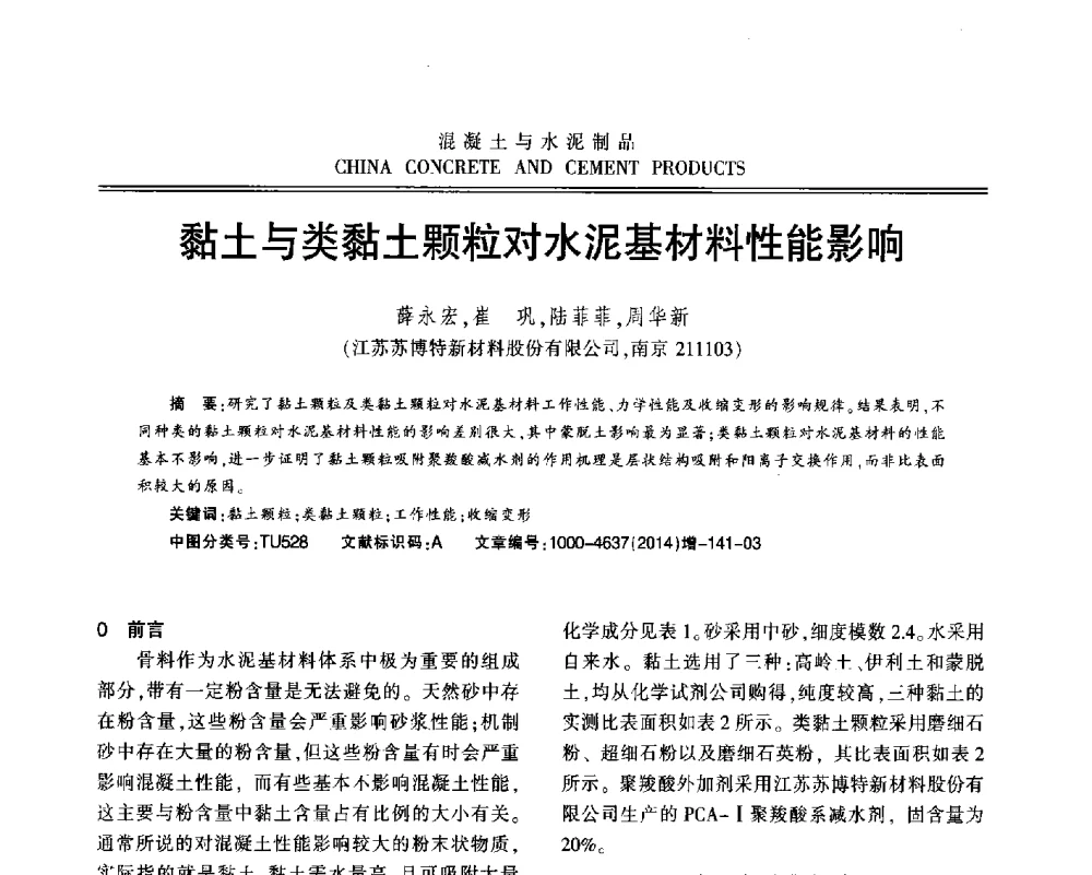 黏土与类黏土颗粒对水泥基材料性能影响 - 江苏省第九届混凝土新技术研讨会
