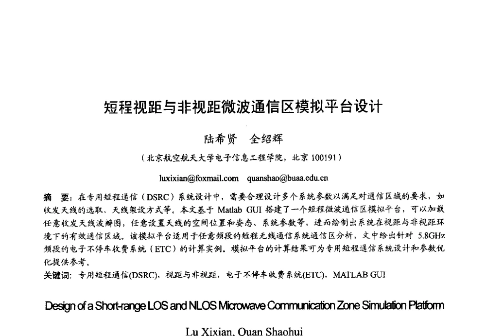 短程视距与非视距微波通信区模拟平台设计 - 2013年全国微波毫米波会议