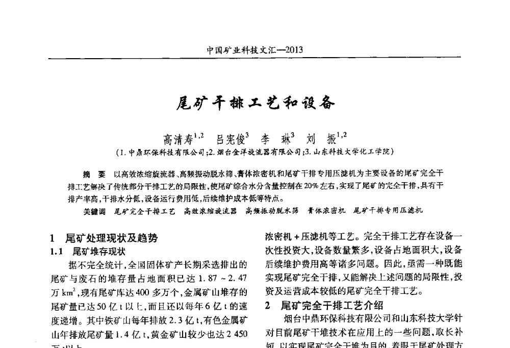 尾矿干排工艺和设备 - 2013第四届中国矿业科技大会