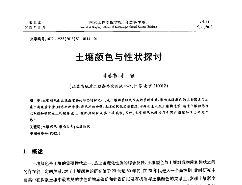 土壤颜色与性状探讨 - 2013年江苏省地基基础联合学术年会